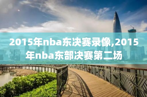 2015年nba东决赛录像,2015年nba东部决赛第二场