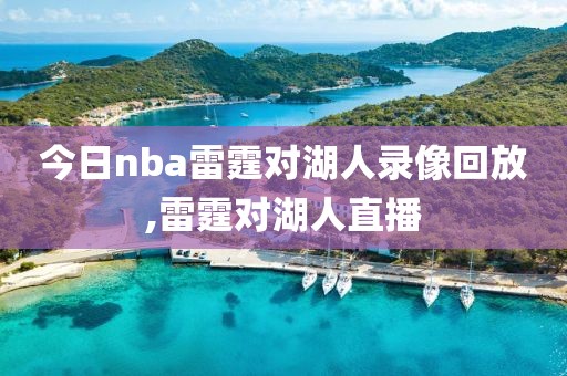 今日nba雷霆对湖人录像回放,雷霆对湖人直播