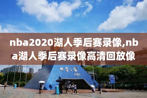 nba2020湖人季后赛录像,nba湖人季后赛录像高清回放像