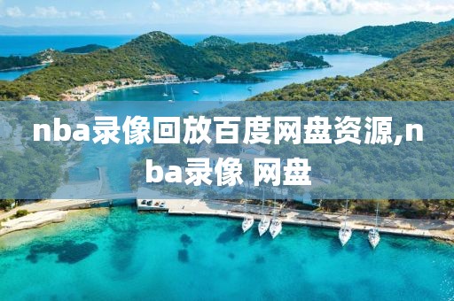 nba录像回放百度网盘资源,nba录像 网盘