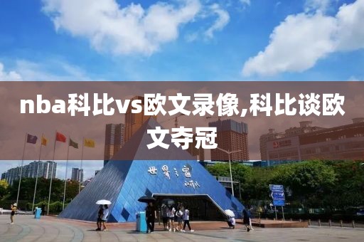 nba科比vs欧文录像,科比谈欧文夺冠