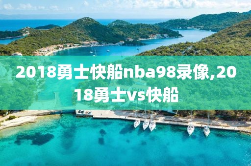 2018勇士快船nba98录像,2018勇士vs快船