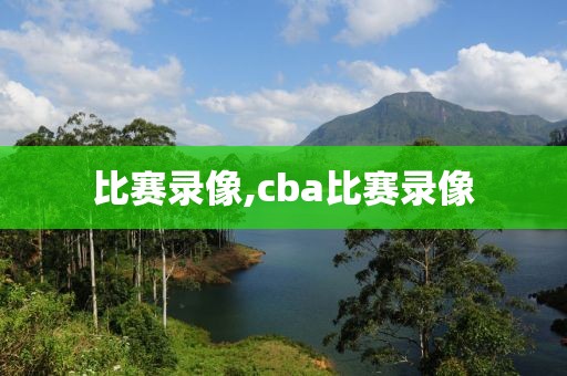 比赛录像,cba比赛录像