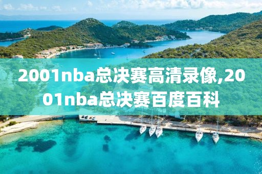 2001nba总决赛高清录像,2001nba总决赛百度百科