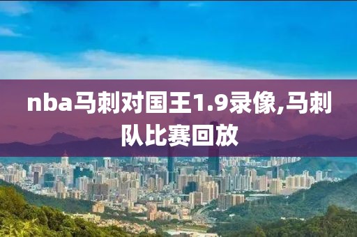 nba马刺对国王1.9录像,马刺队比赛回放