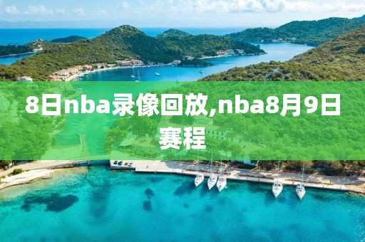 8日nba录像回放,nba8月9日赛程