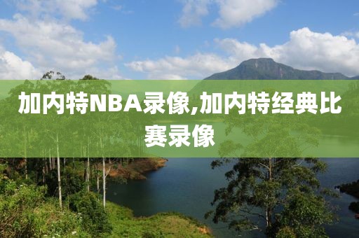 加内特NBA录像,加内特经典比赛录像