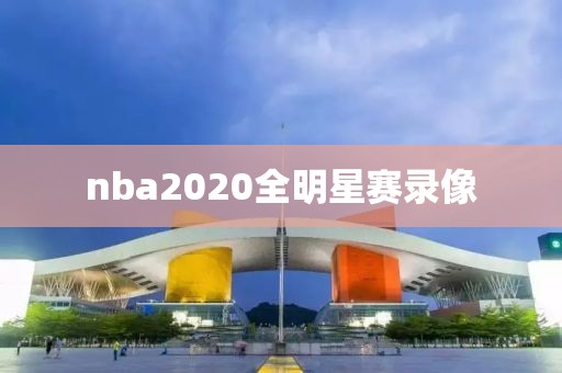 nba2020全明星赛录像