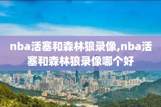 nba活塞和森林狼录像,nba活塞和森林狼录像哪个好