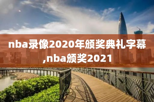 nba录像2020年颁奖典礼字幕,nba颁奖2021