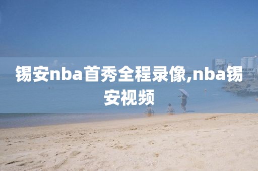 锡安nba首秀全程录像,nba锡安视频