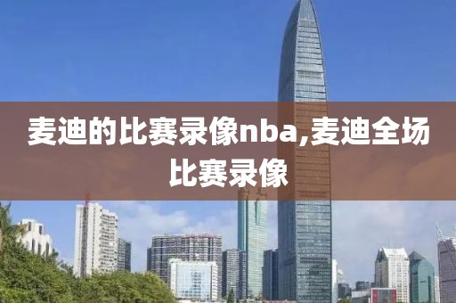 麦迪的比赛录像nba,麦迪全场比赛录像