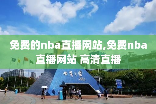 免费的nba直播网站,免费nba直播网站 高清直播