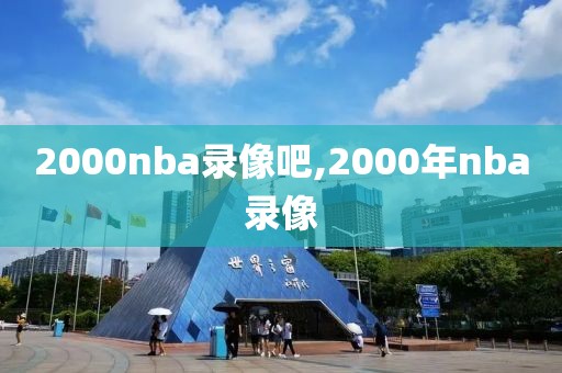 2000nba录像吧,2000年nba录像