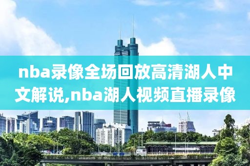 nba录像全场回放高清湖人中文解说,nba湖人视频直播录像