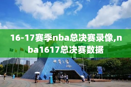 16-17赛季nba总决赛录像,nba1617总决赛数据