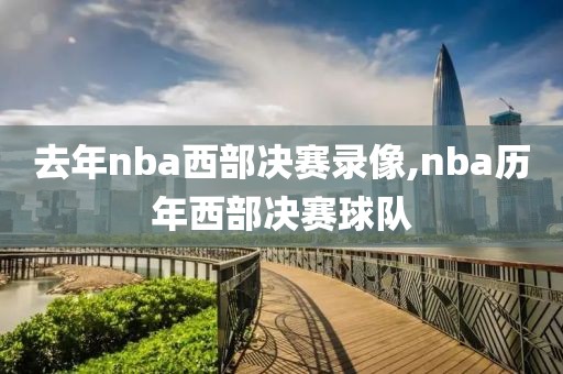 去年nba西部决赛录像,nba历年西部决赛球队