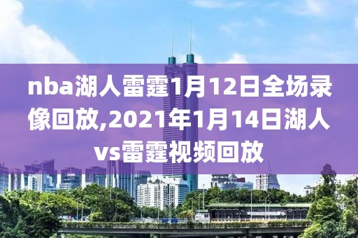 nba湖人雷霆1月12日全场录像回放,2021年1月14日湖人vs雷霆视频回放