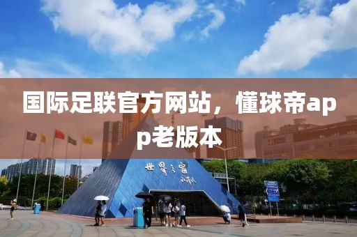 国际足联官方网站，懂球帝app老版本