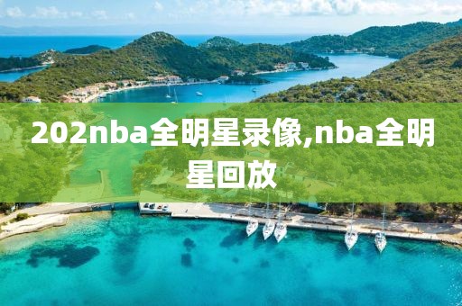 202nba全明星录像,nba全明星回放