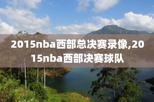 2015nba西部总决赛录像,2015nba西部决赛球队