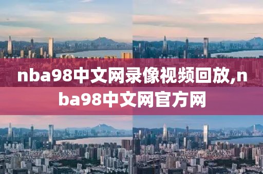 nba98中文网录像视频回放,nba98中文网官方网