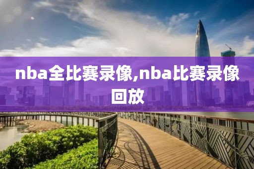 nba全比赛录像,nba比赛录像回放