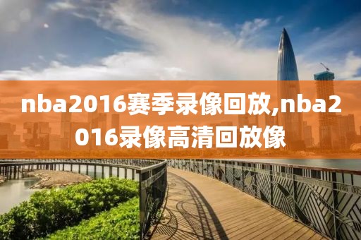 nba2016赛季录像回放,nba2016录像高清回放像