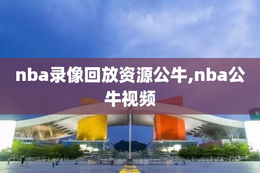 nba录像回放资源公牛,nba公牛视频