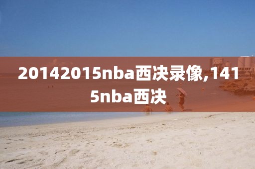 20142015nba西决录像,1415nba西决