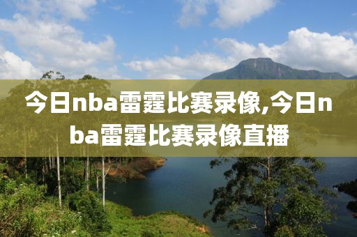 今日nba雷霆比赛录像,今日nba雷霆比赛录像直播