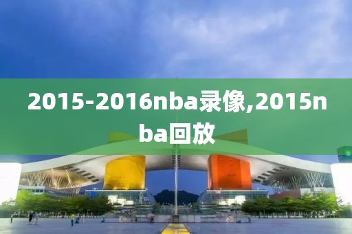 2015-2016nba录像,2015nba回放