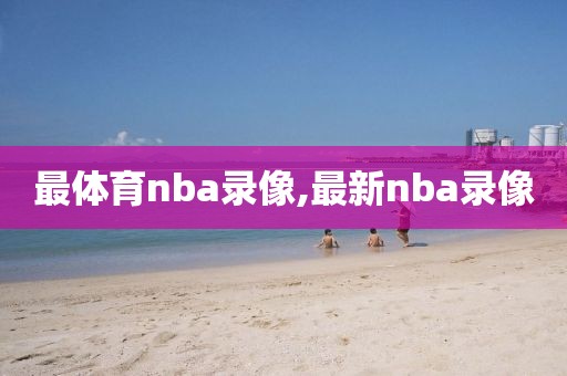 最体育nba录像,最新nba录像