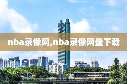 nba录像网,nba录像网盘下载