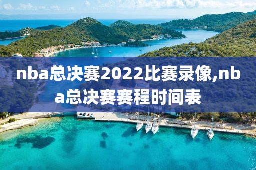 nba总决赛2022比赛录像,nba总决赛赛程时间表