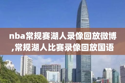 nba常规赛湖人录像回放微博,常规湖人比赛录像回放国语