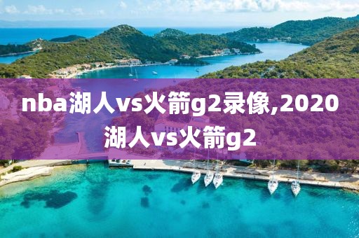 nba湖人vs火箭g2录像,2020湖人vs火箭g2