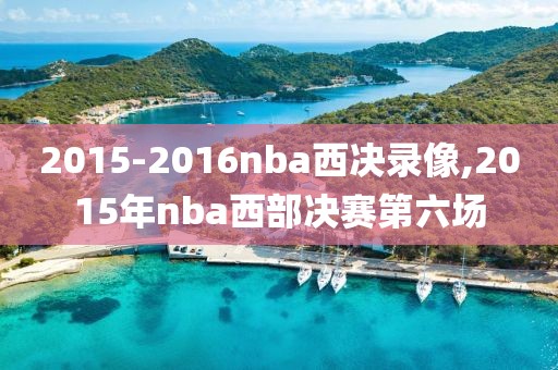 2015-2016nba西决录像,2015年nba西部决赛第六场