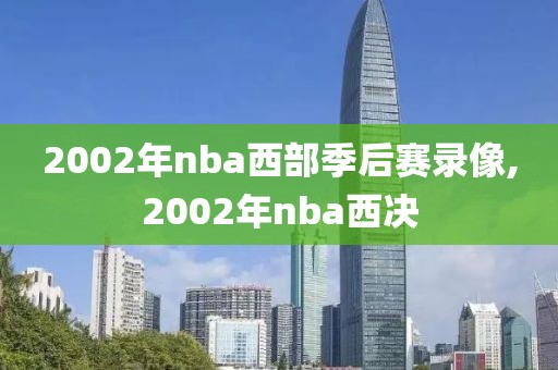 2002年nba西部季后赛录像,2002年nba西决