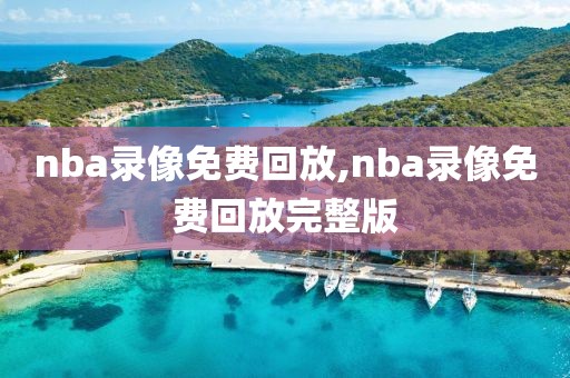 nba录像免费回放,nba录像免费回放完整版