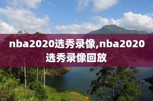 nba2020选秀录像,nba2020选秀录像回放