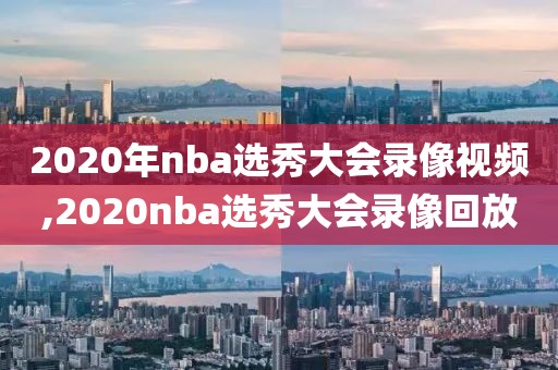 2020年nba选秀大会录像视频,2020nba选秀大会录像回放