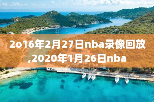 2o16年2月27日nba录像回放,2020年1月26日nba