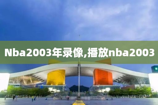 Nba2003年录像,播放nba2003