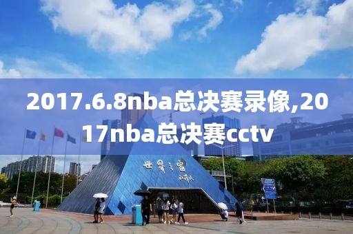 2017.6.8nba总决赛录像,2017nba总决赛cctv
