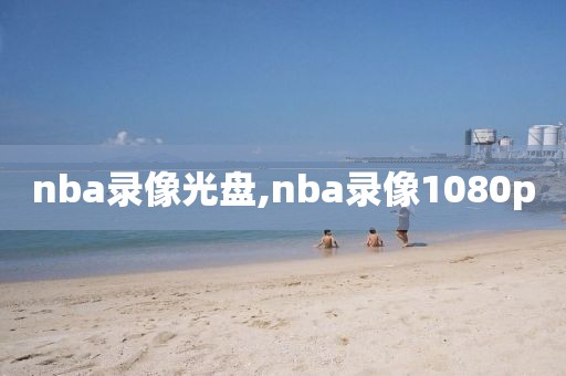 nba录像光盘,nba录像1080p