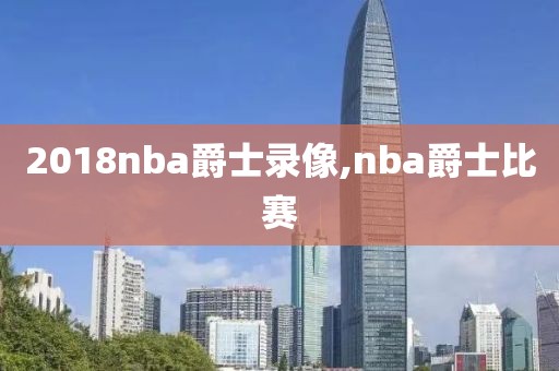 2018nba爵士录像,nba爵士比赛