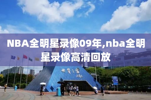 NBA全明星录像09年,nba全明星录像高清回放