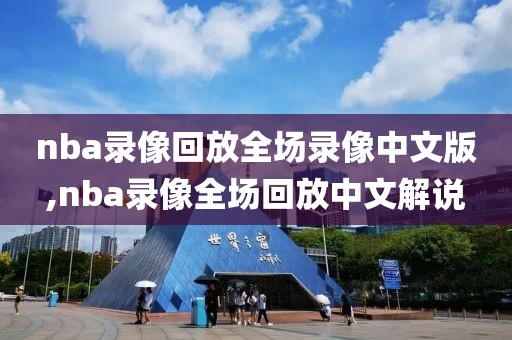 nba录像回放全场录像中文版,nba录像全场回放中文解说