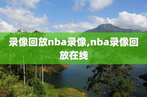 录像回放nba录像,nba录像回放在线